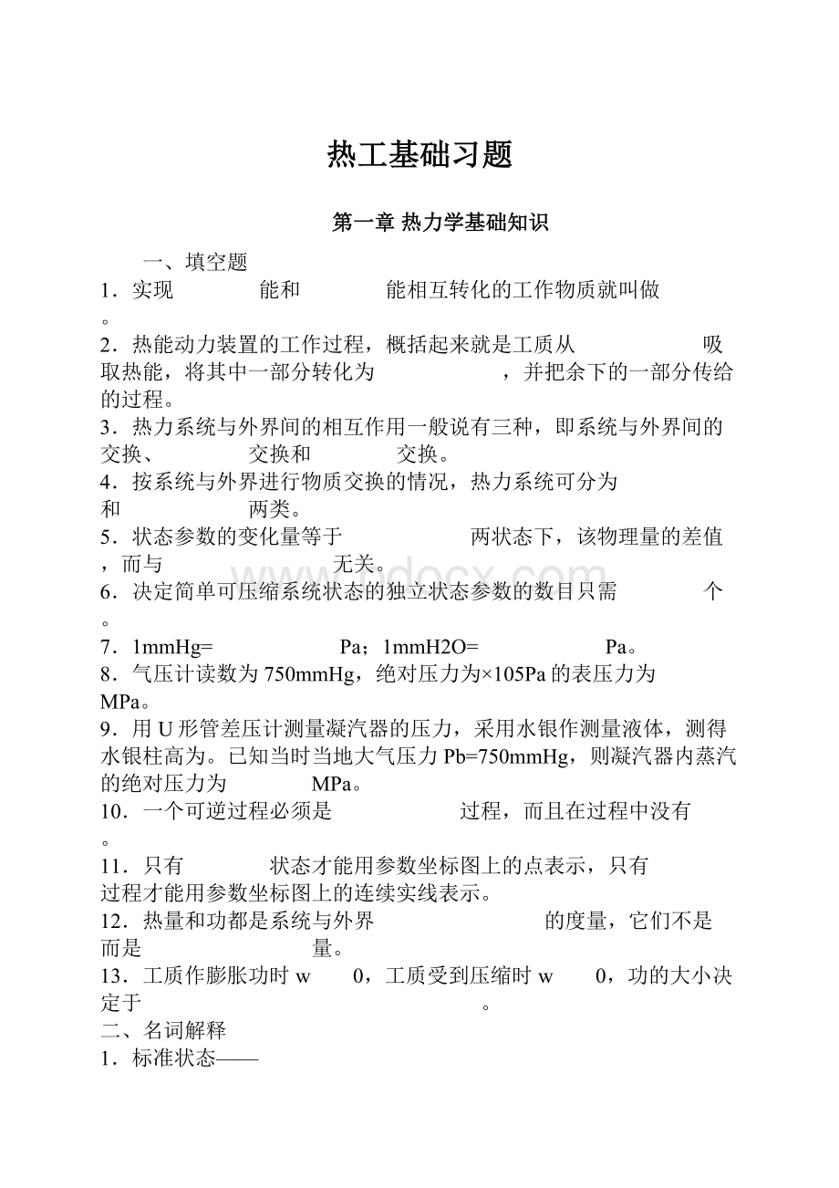 热工基础习题.docx_第1页