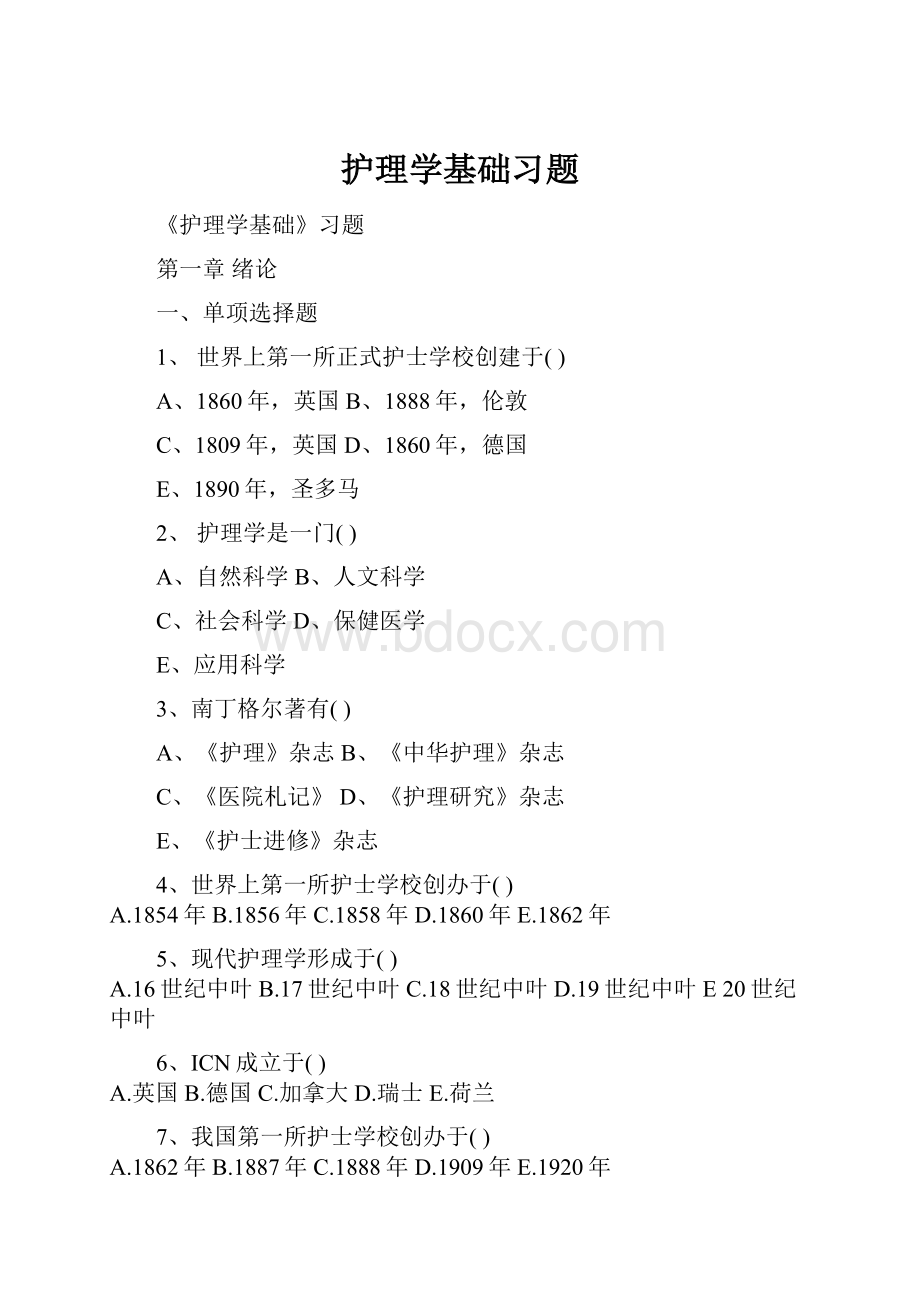 护理学基础习题.docx_第1页