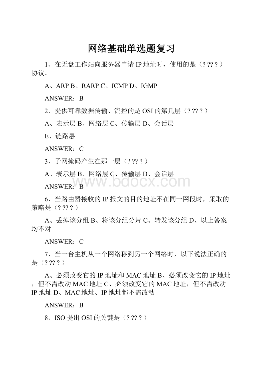 网络基础单选题复习.docx_第1页