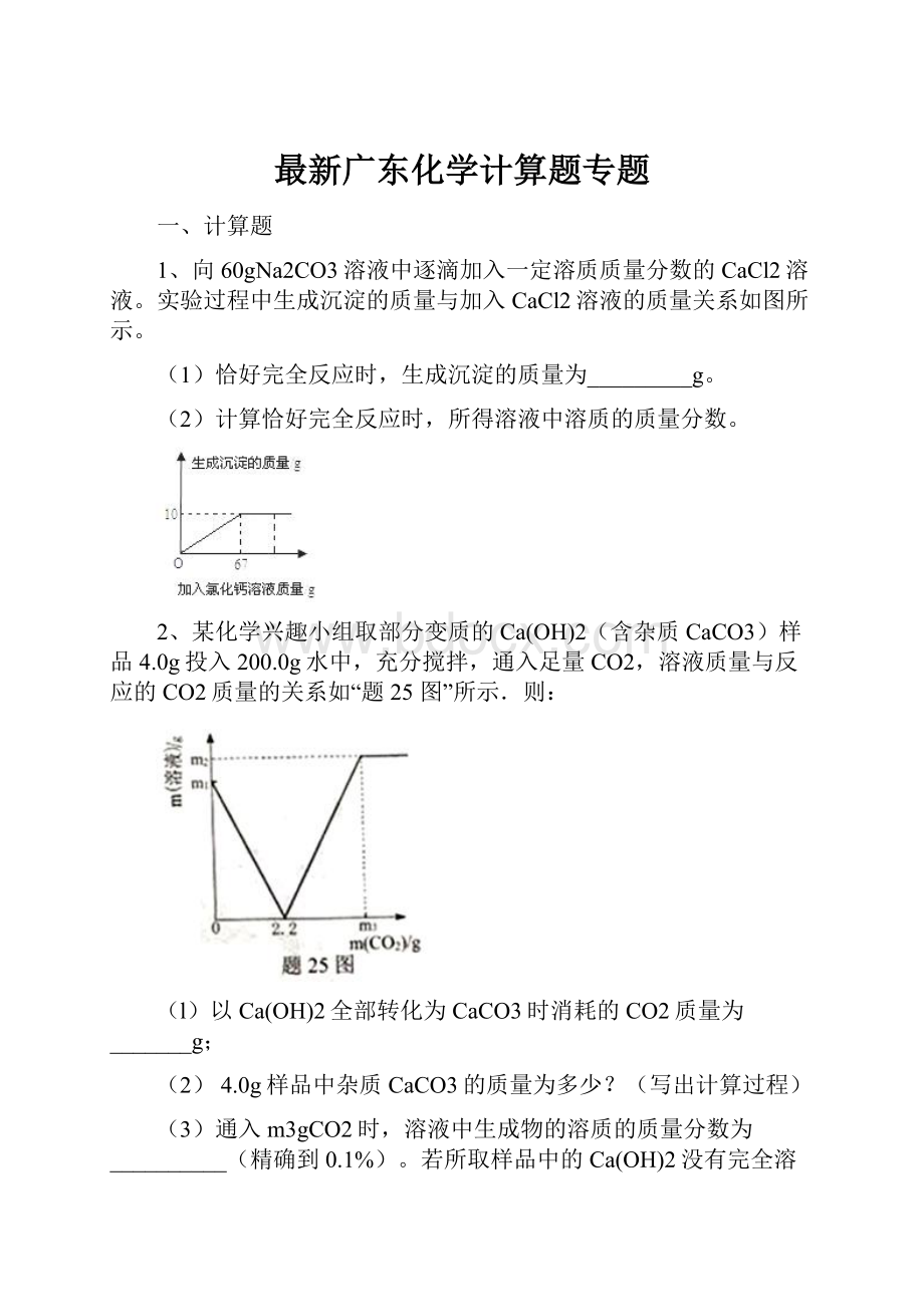 最新广东化学计算题专题.docx_第1页