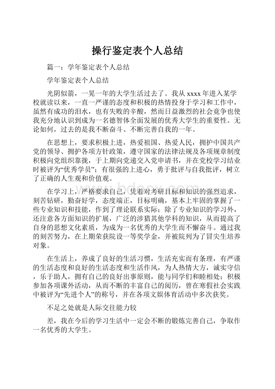 操行鉴定表个人总结.docx