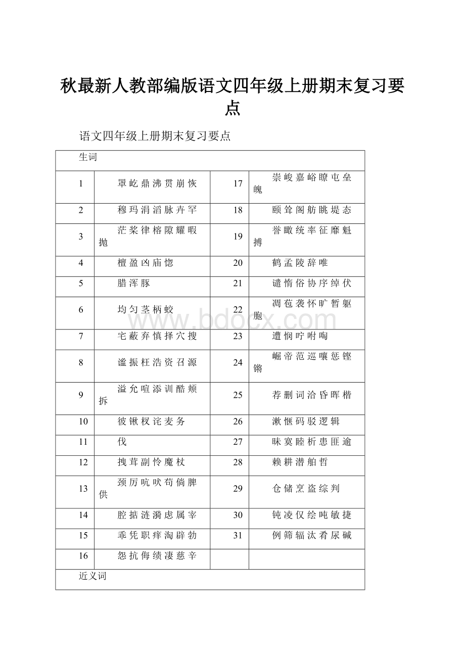 秋最新人教部编版语文四年级上册期末复习要点.docx_第1页