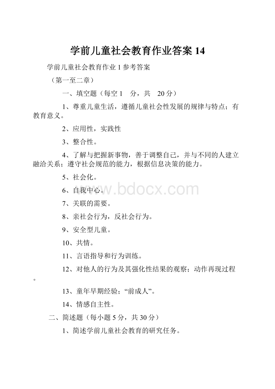 学前儿童社会教育作业答案14.docx_第1页