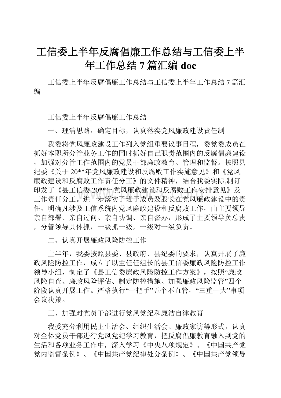 工信委上半年反腐倡廉工作总结与工信委上半年工作总结7篇汇编doc.docx