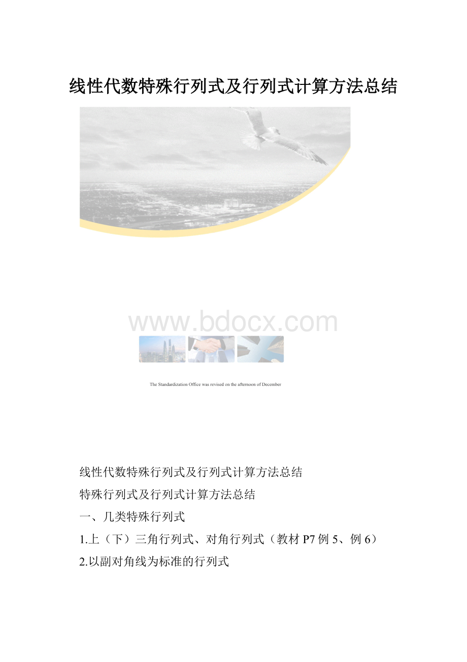 线性代数特殊行列式及行列式计算方法总结.docx