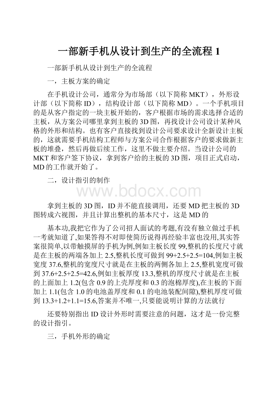 一部新手机从设计到生产的全流程1.docx_第1页