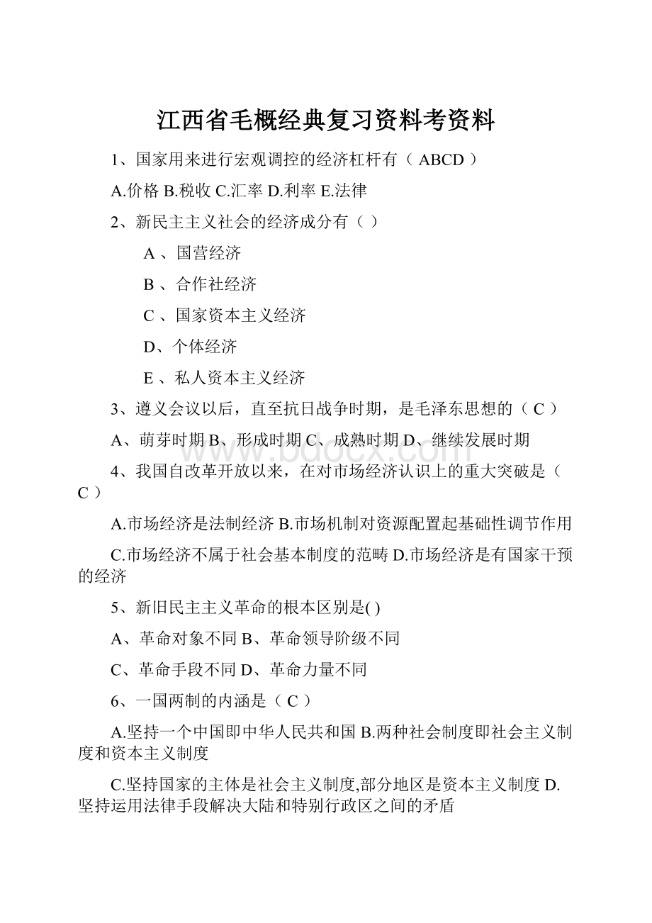 江西省毛概经典复习资料考资料.docx