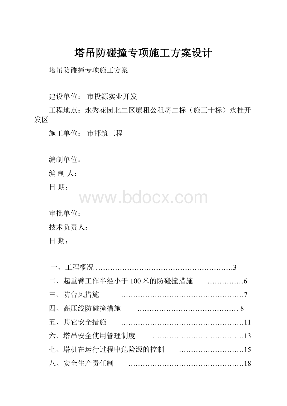 塔吊防碰撞专项施工方案设计.docx