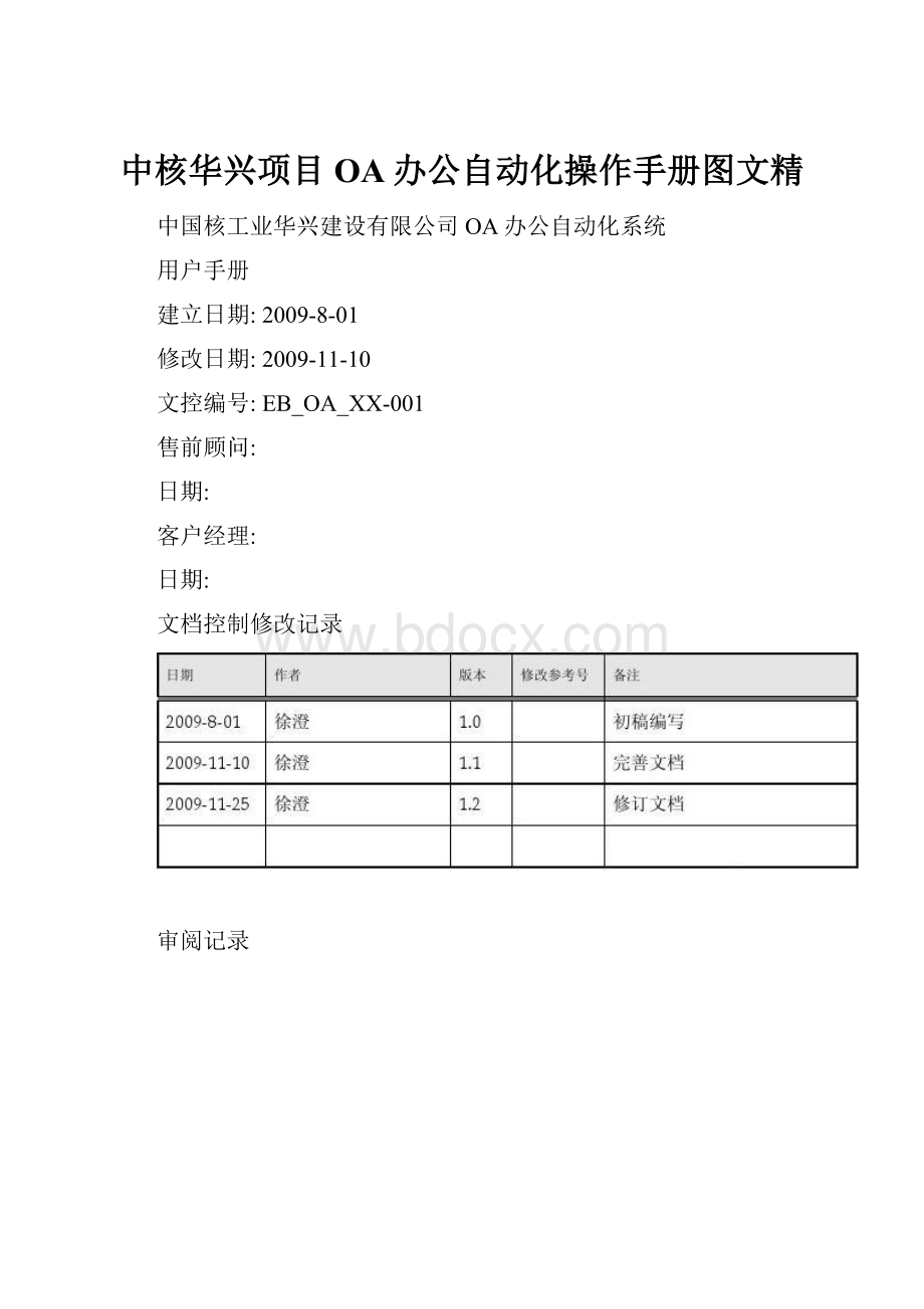 中核华兴项目OA办公自动化操作手册图文精.docx_第1页