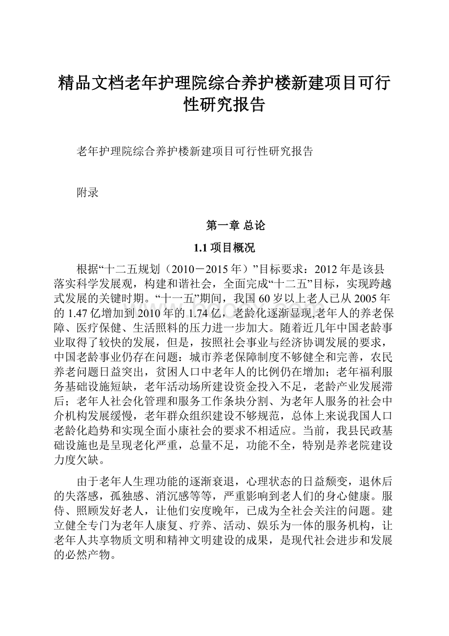 精品文档老年护理院综合养护楼新建项目可行性研究报告.docx