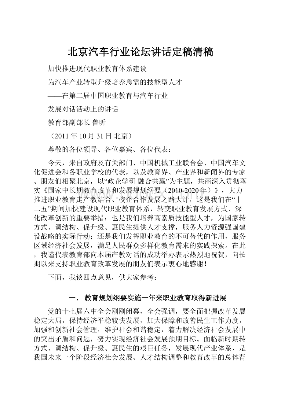 北京汽车行业论坛讲话定稿清稿.docx