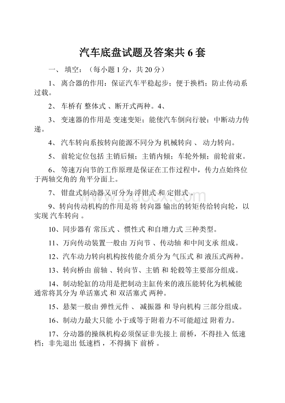 汽车底盘试题及答案共6套.docx