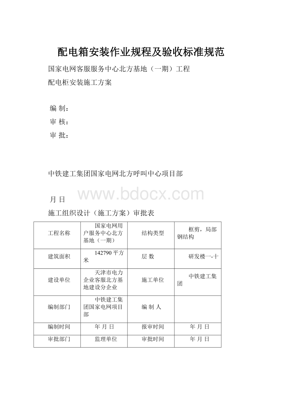 配电箱安装作业规程及验收标准规范.docx