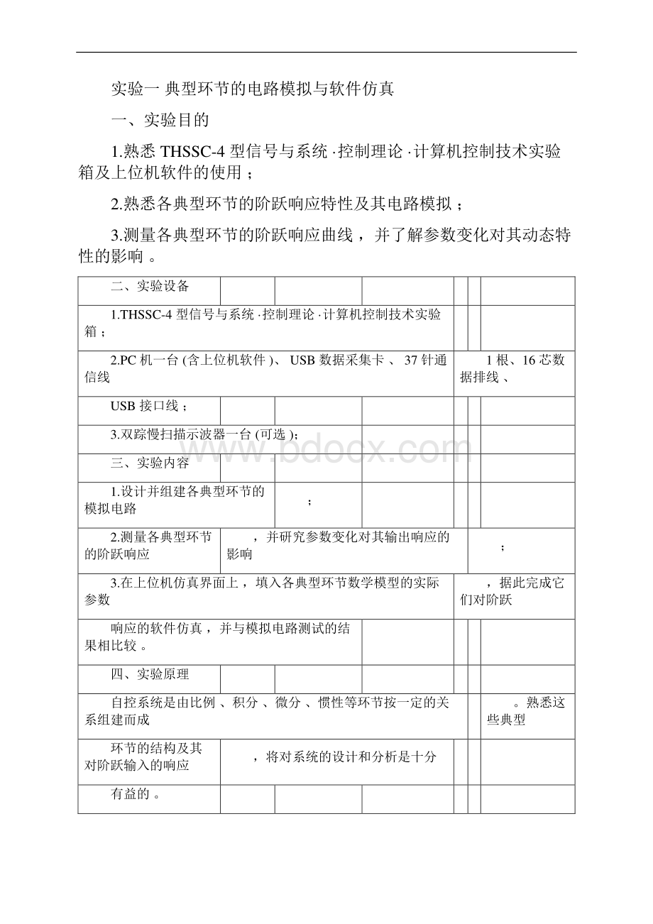 自动控制原理实验一典型环节的电路模拟教学案软件仿真设计.docx_第3页