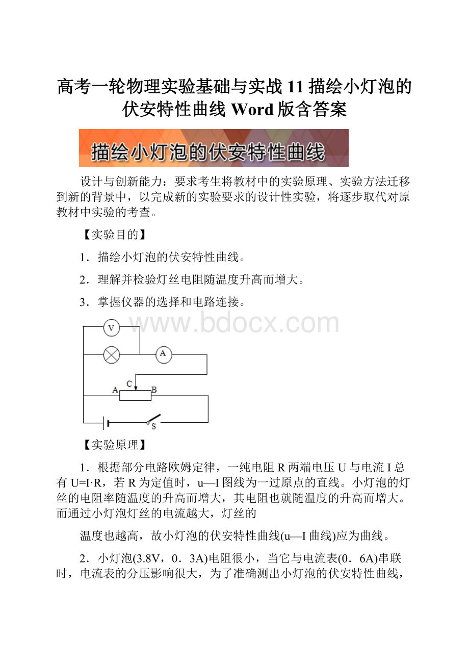 高考一轮物理实验基础与实战11描绘小灯泡的伏安特性曲线 Word版含答案.docx_第1页