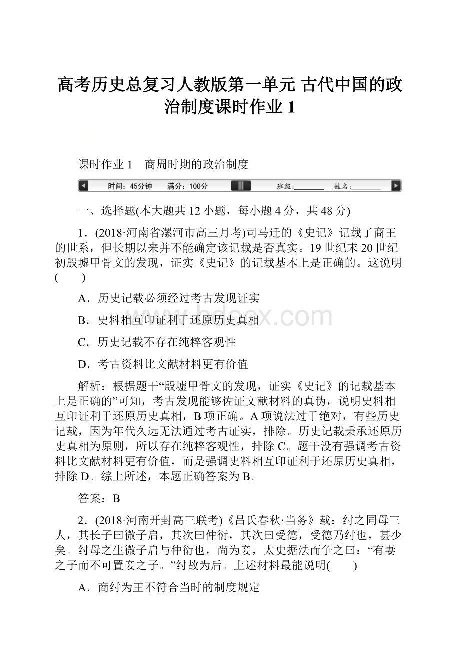 高考历史总复习人教版第一单元 古代中国的政治制度课时作业1.docx_第1页