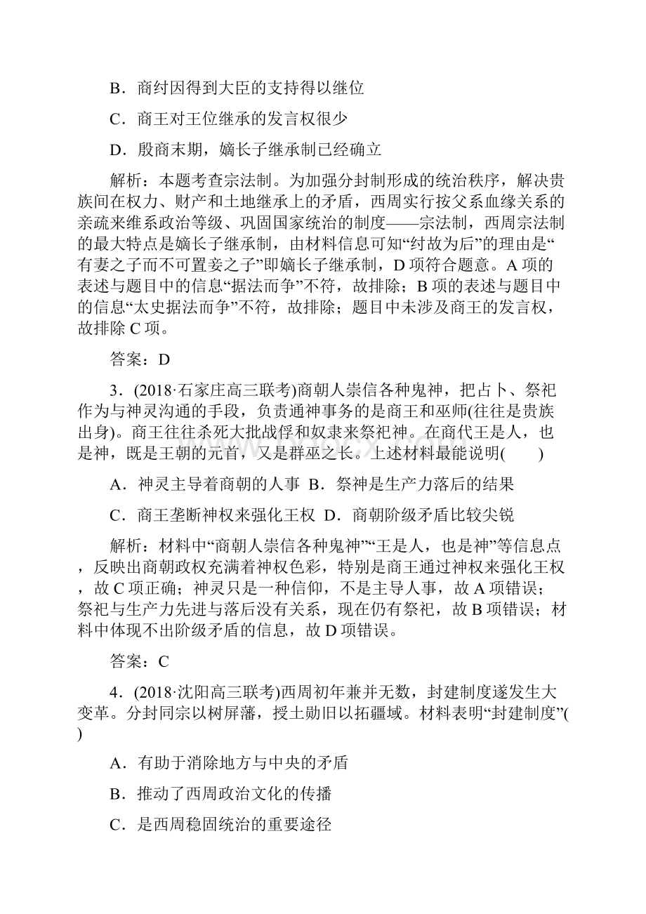 高考历史总复习人教版第一单元 古代中国的政治制度课时作业1.docx_第2页