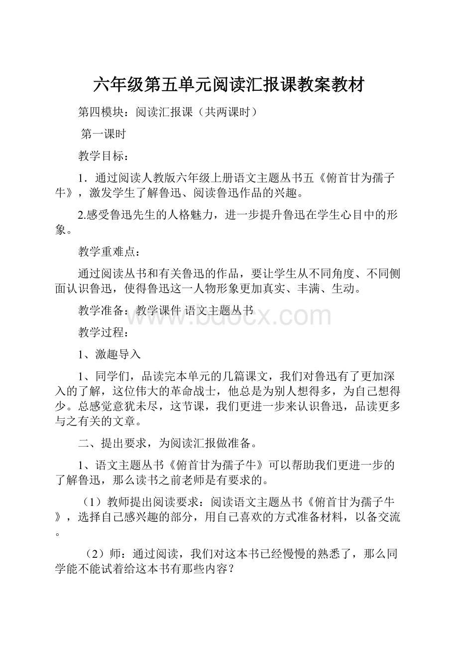 六年级第五单元阅读汇报课教案教材.docx