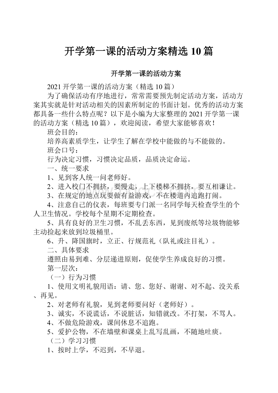 开学第一课的活动方案精选10篇.docx_第1页