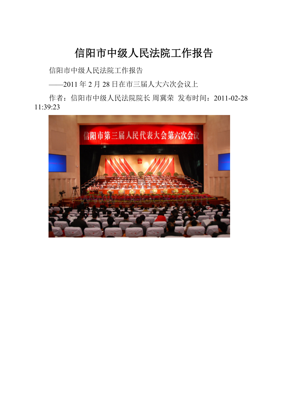 信阳市中级人民法院工作报告.docx