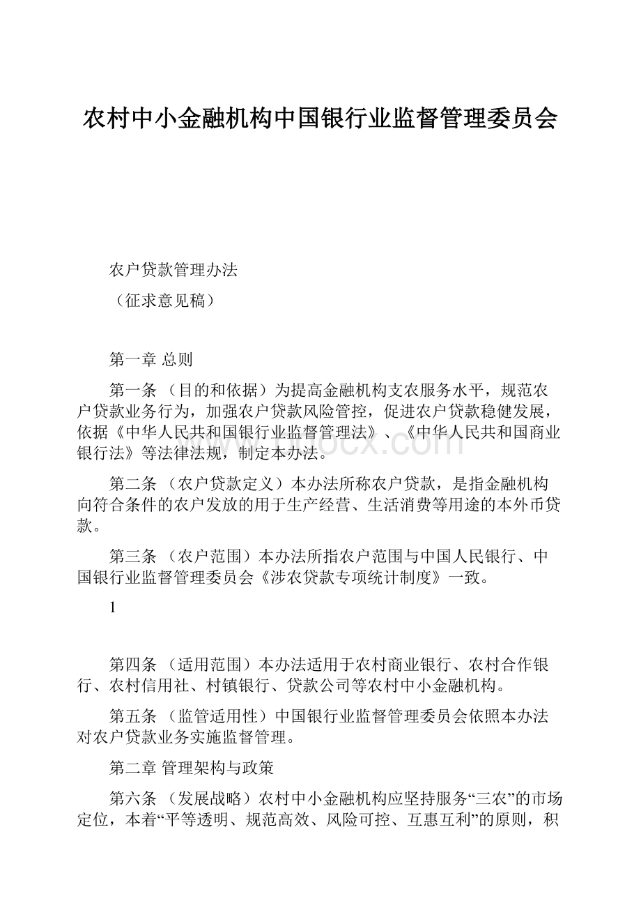 农村中小金融机构中国银行业监督管理委员会.docx