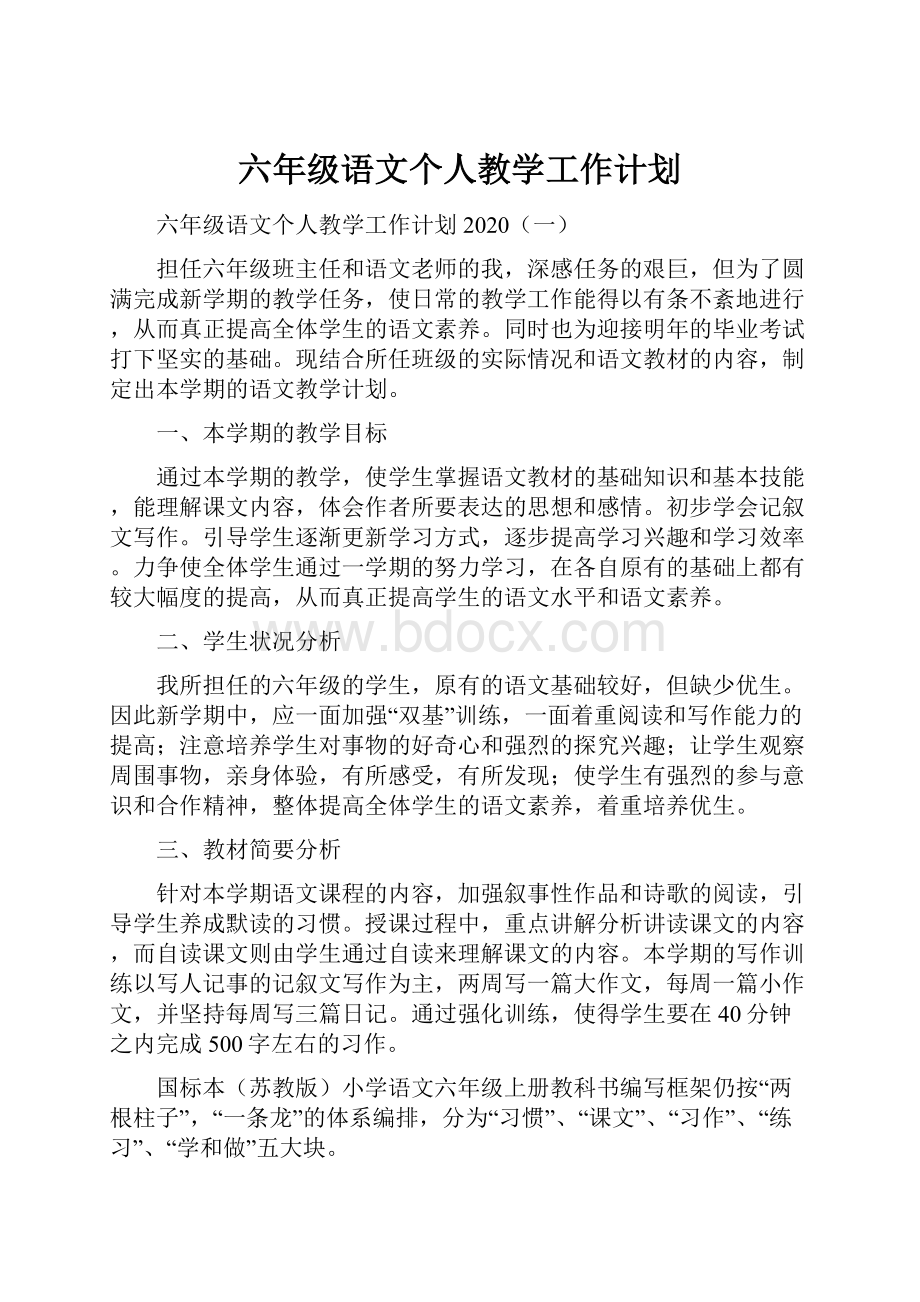 六年级语文个人教学工作计划.docx_第1页