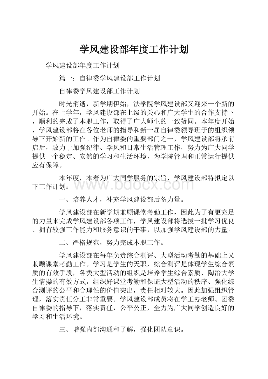 学风建设部年度工作计划.docx