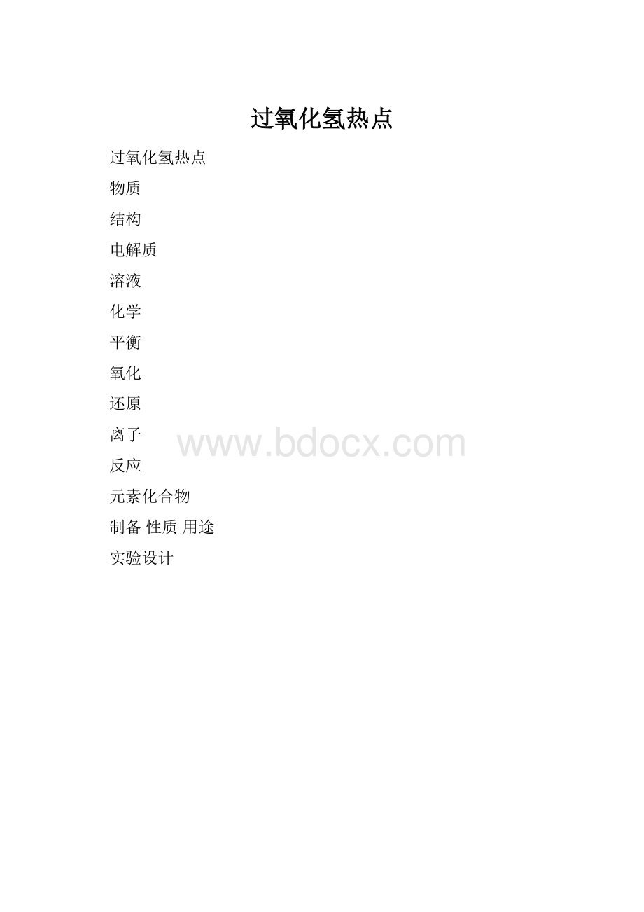 过氧化氢热点.docx