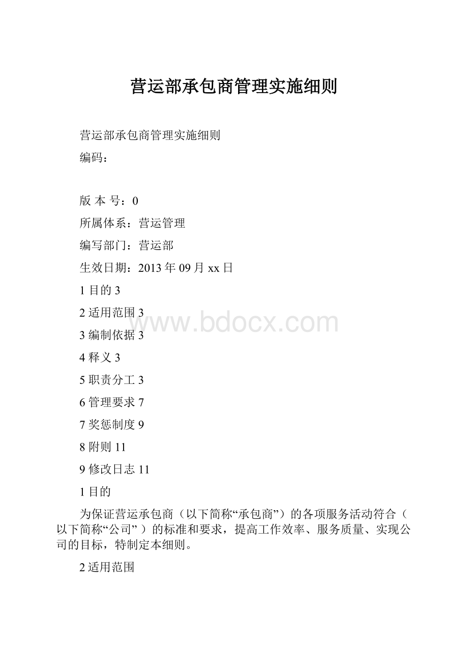 营运部承包商管理实施细则.docx