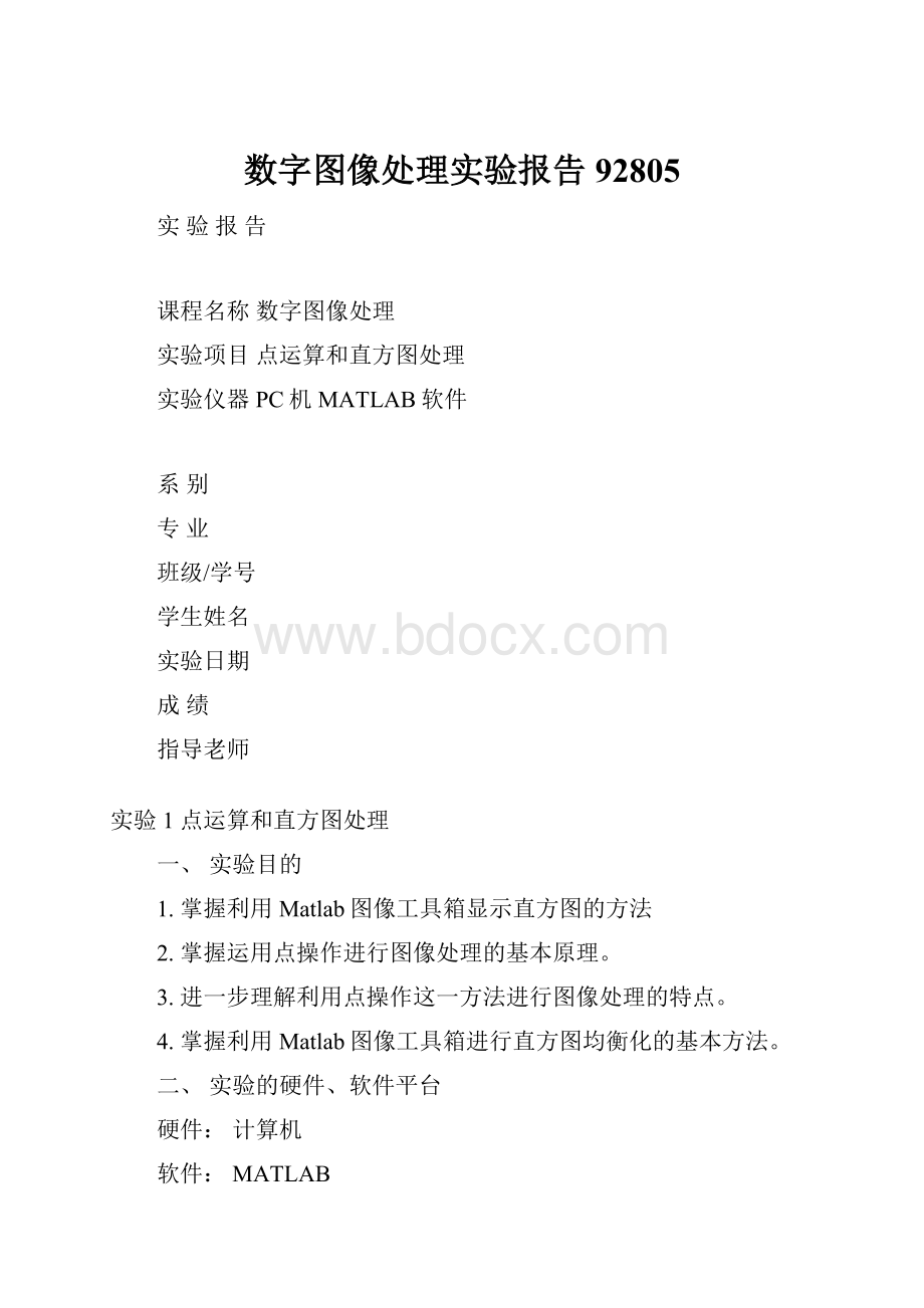 数字图像处理实验报告92805.docx