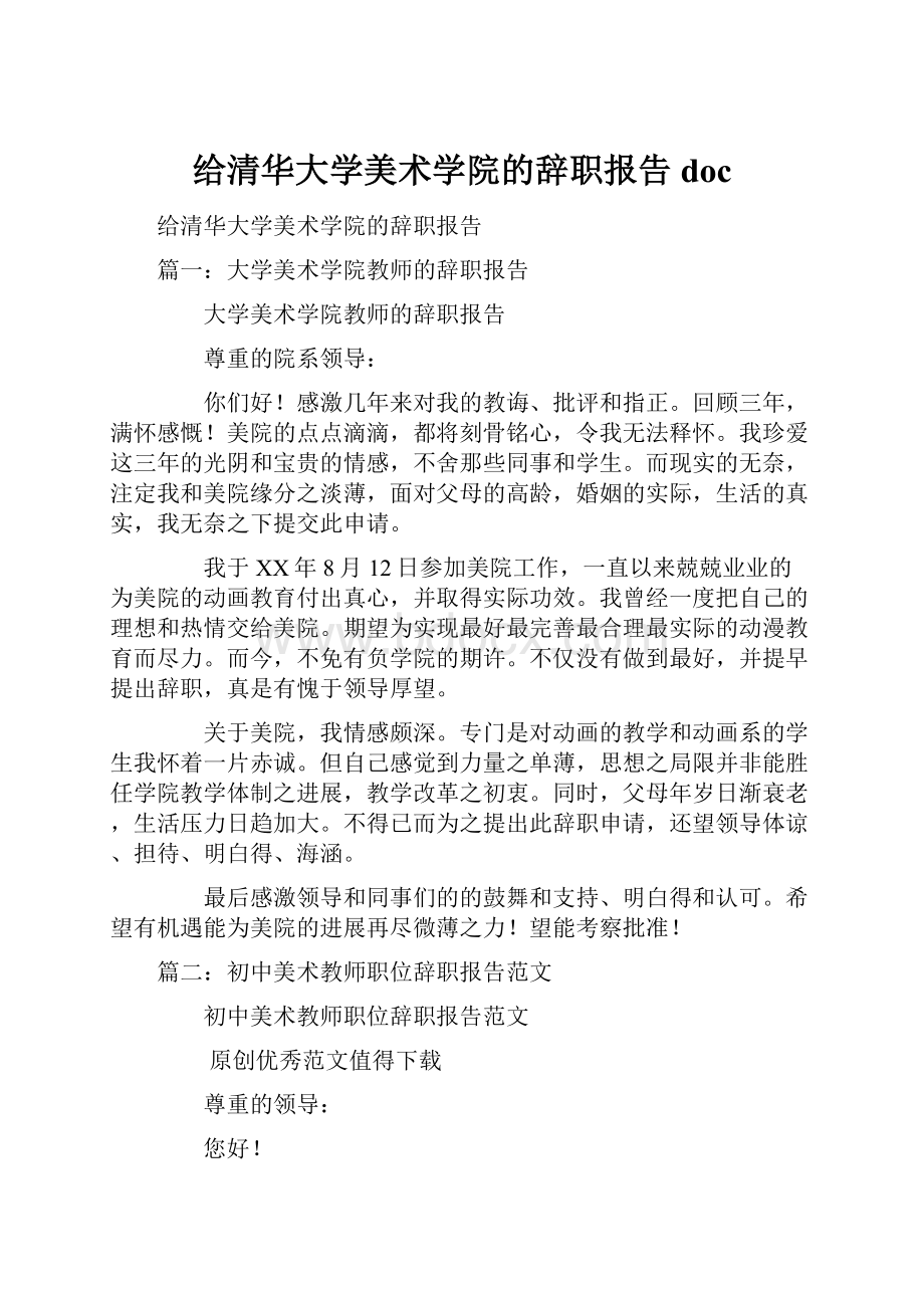 给清华大学美术学院的辞职报告doc.docx