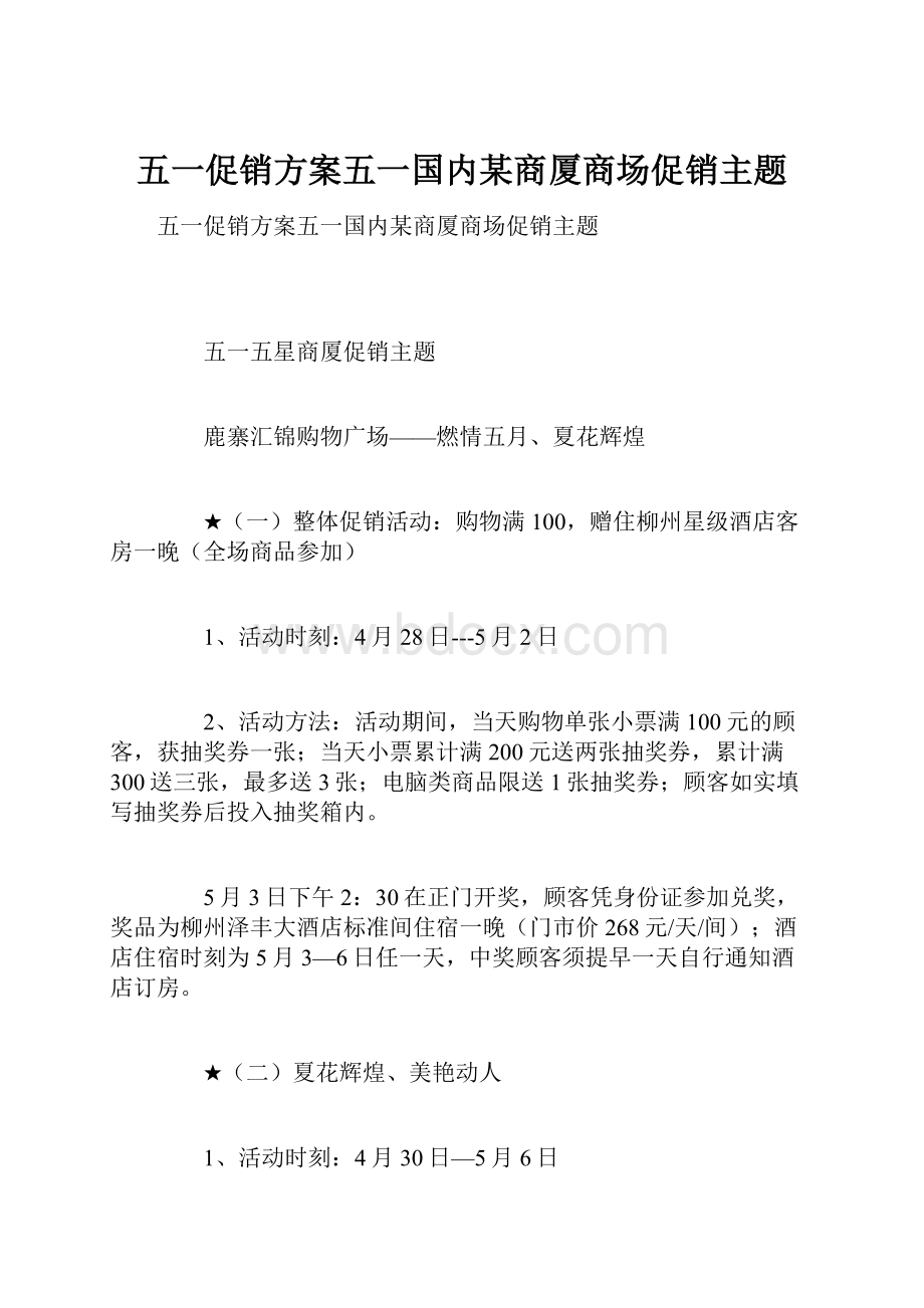 五一促销方案五一国内某商厦商场促销主题.docx