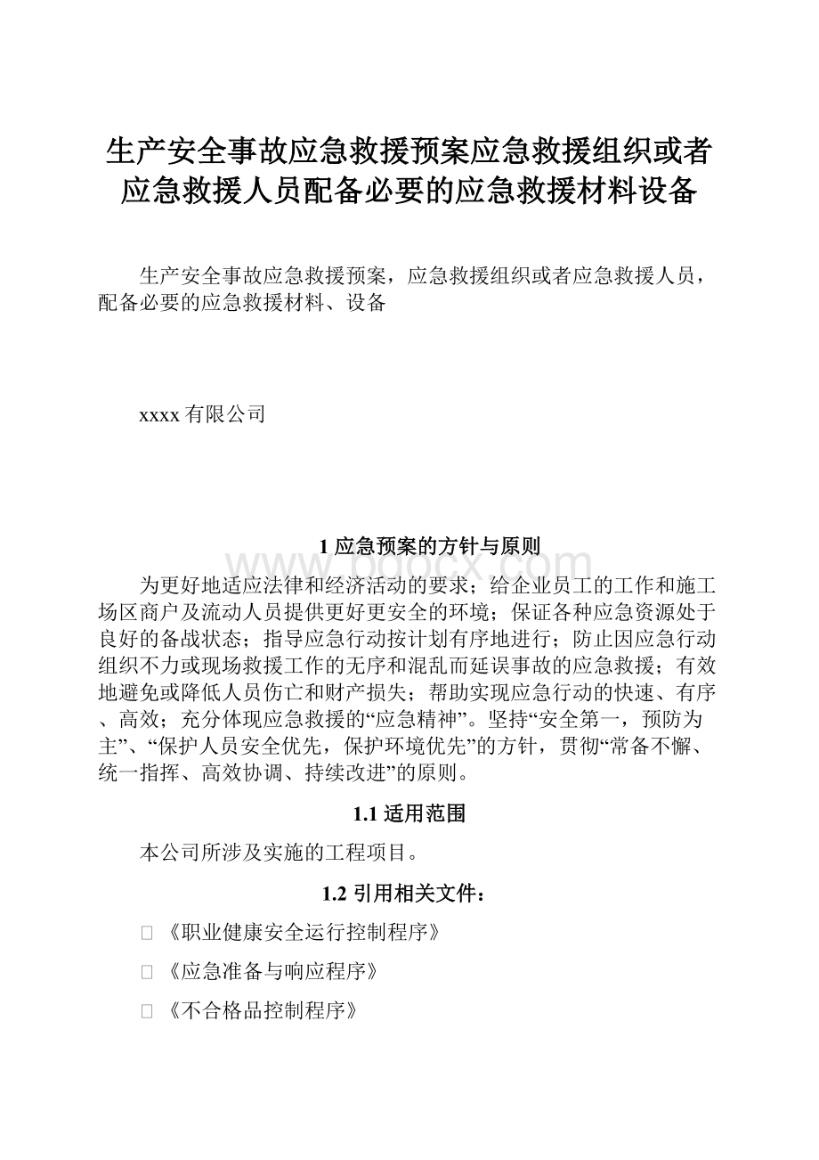 生产安全事故应急救援预案应急救援组织或者应急救援人员配备必要的应急救援材料设备.docx