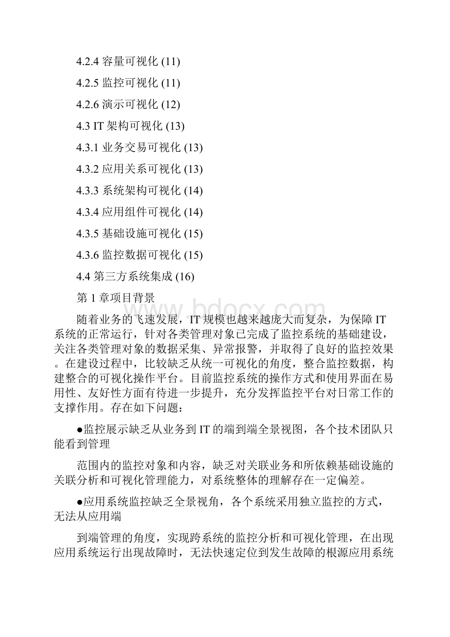 大数据中心运行可视化平台项目的技术计划的设计v01doc.docx_第2页