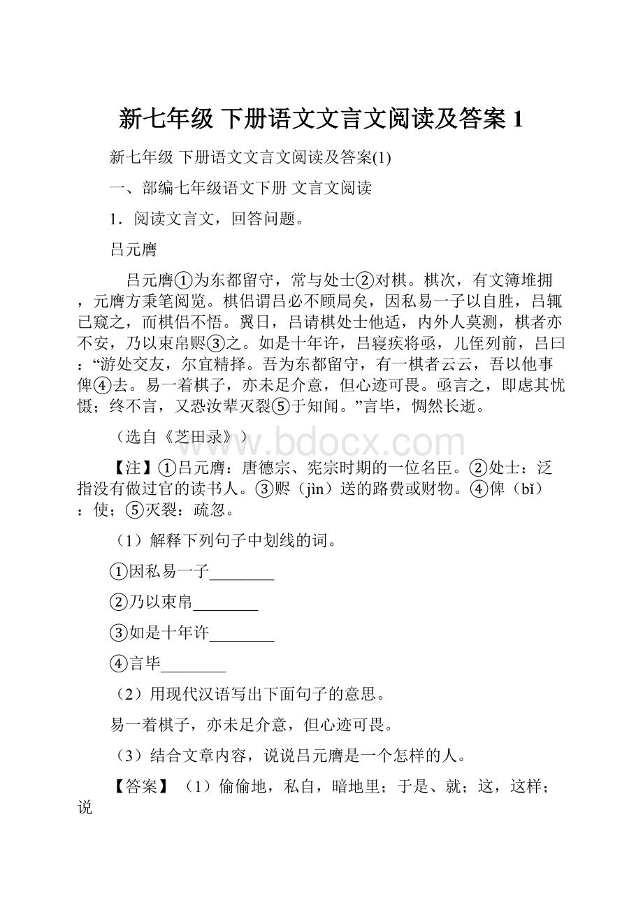 新七年级 下册语文文言文阅读及答案1.docx_第1页