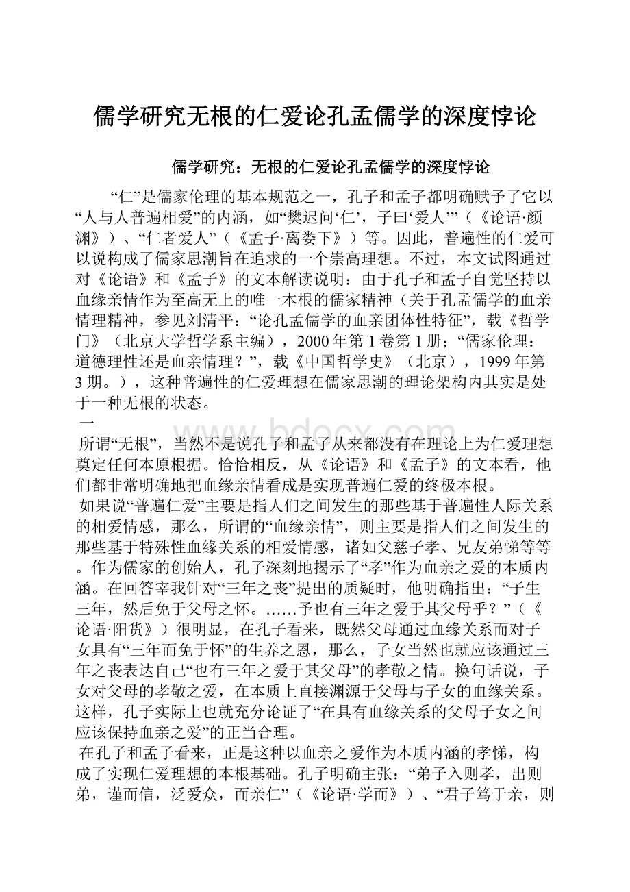 儒学研究无根的仁爱论孔孟儒学的深度悖论.docx