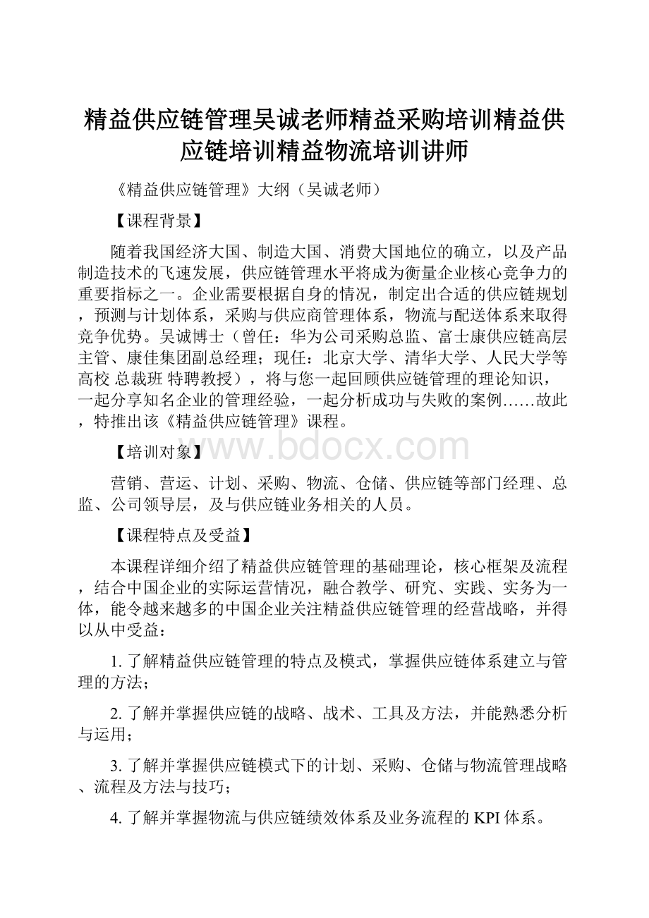 精益供应链管理吴诚老师精益采购培训精益供应链培训精益物流培训讲师.docx