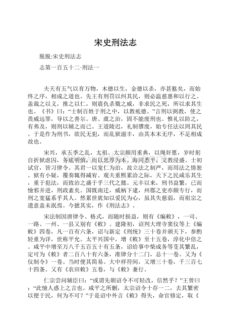 宋史刑法志.docx