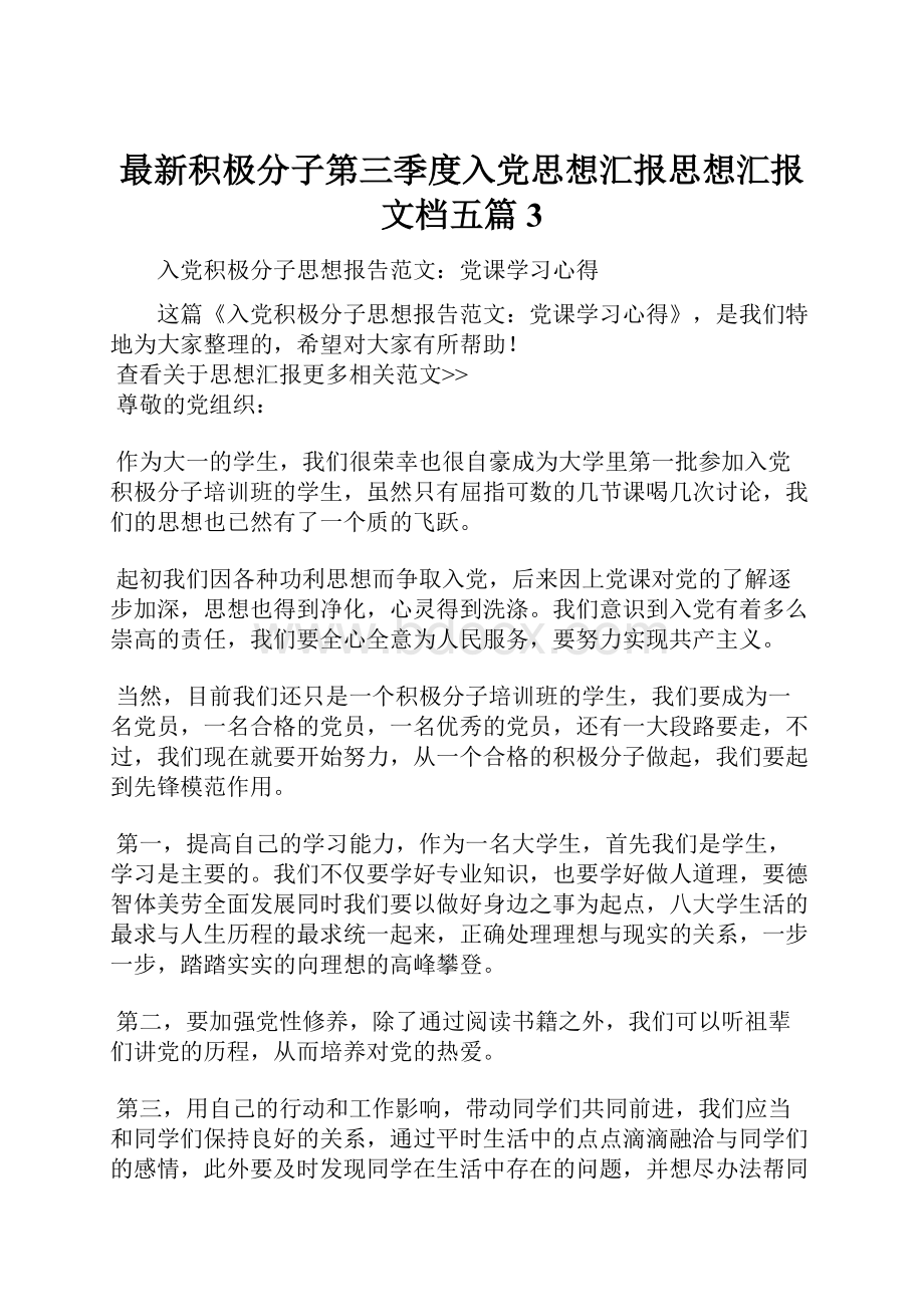 最新积极分子第三季度入党思想汇报思想汇报文档五篇 3.docx_第1页