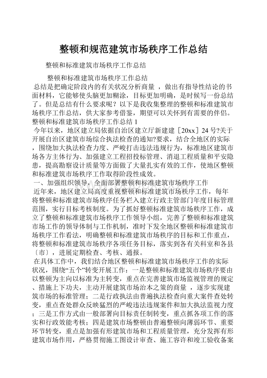 整顿和规范建筑市场秩序工作总结.docx