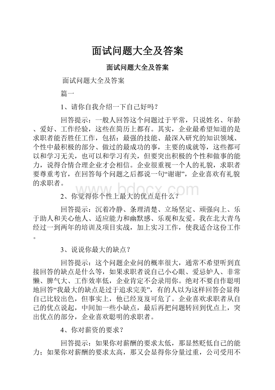 面试问题大全及答案.docx_第1页