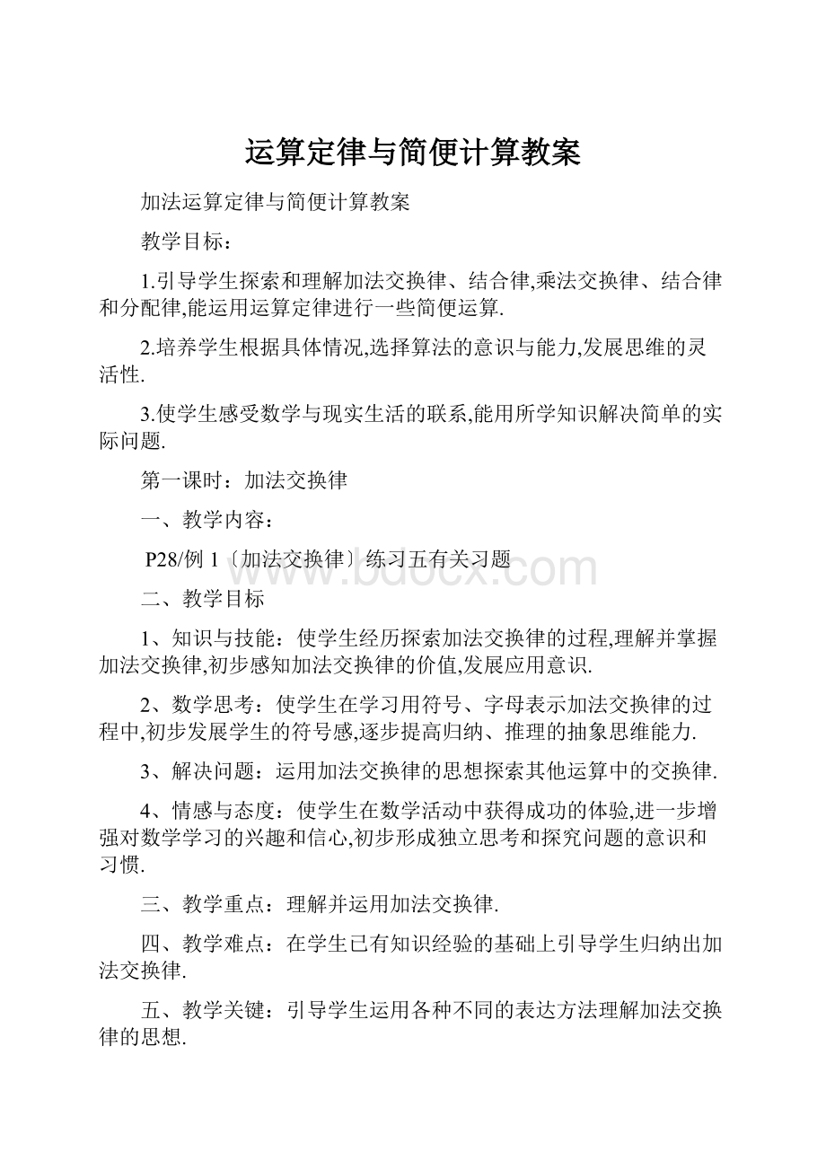 运算定律与简便计算教案.docx