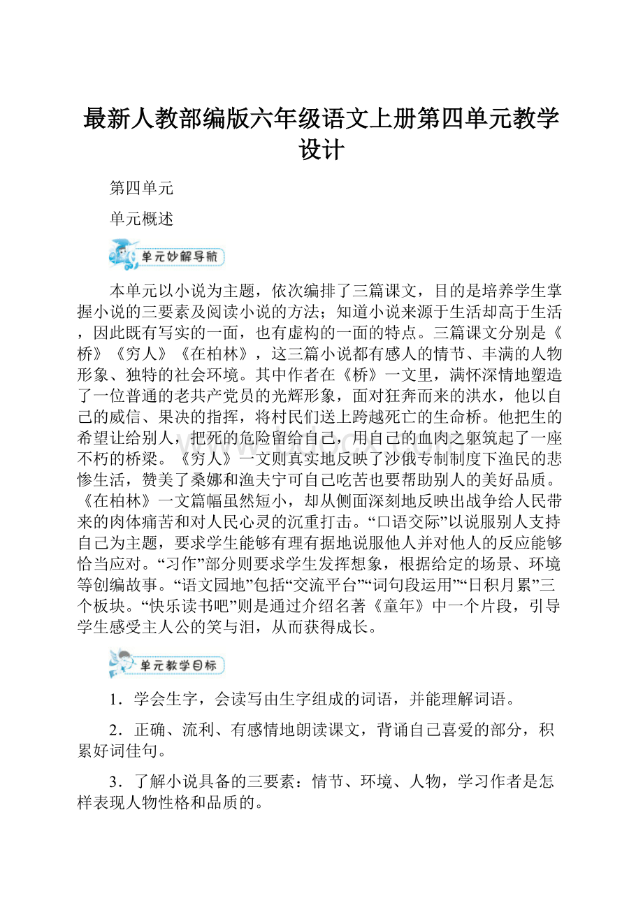 最新人教部编版六年级语文上册第四单元教学设计.docx