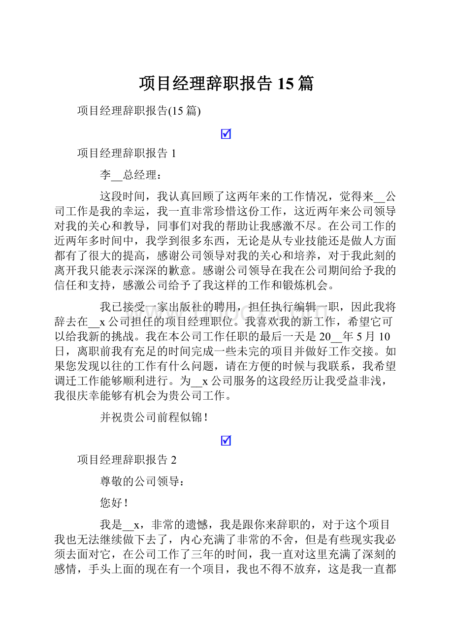 项目经理辞职报告15篇.docx