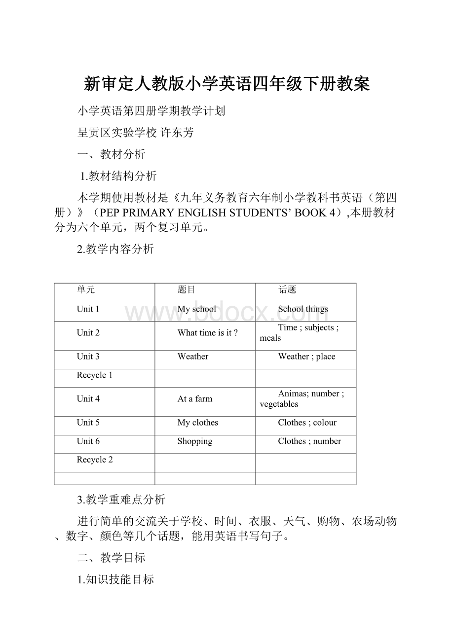 新审定人教版小学英语四年级下册教案.docx