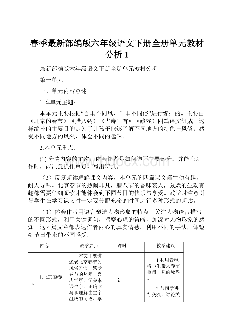 春季最新部编版六年级语文下册全册单元教材分析1.docx