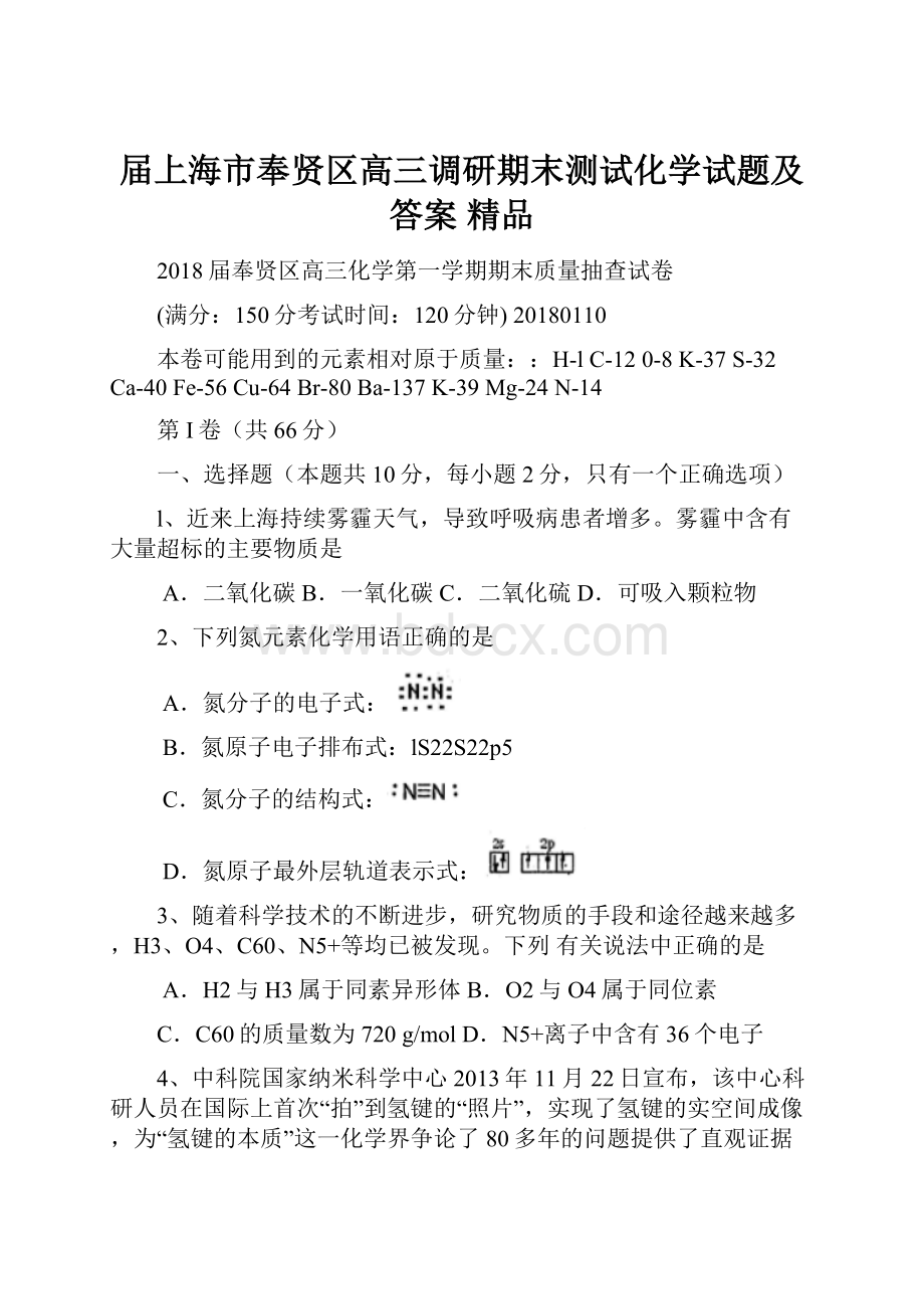 届上海市奉贤区高三调研期末测试化学试题及答案 精品.docx