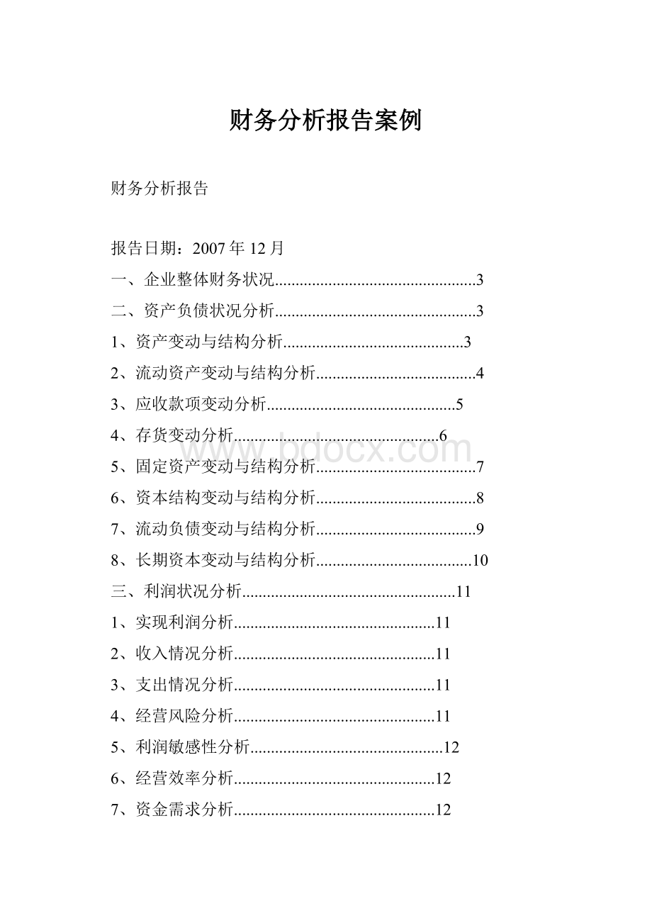 财务分析报告案例.docx