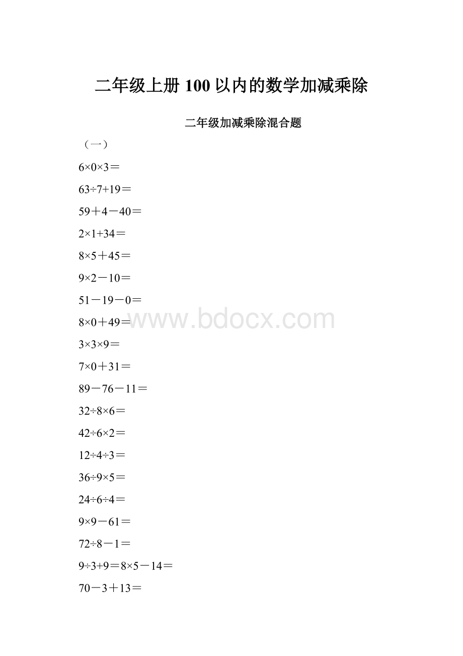 二年级上册100以内的数学加减乘除.docx