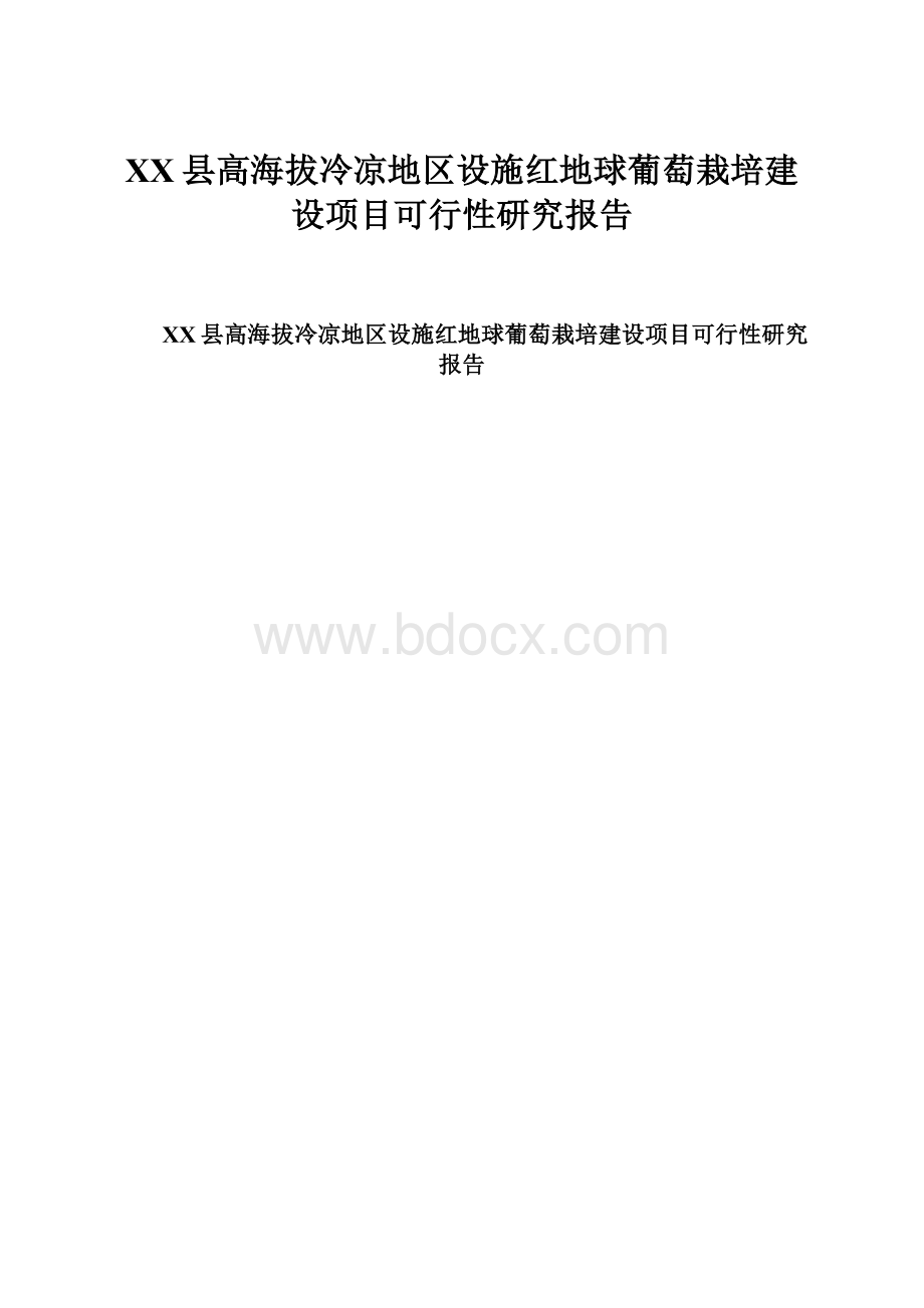 XX县高海拔冷凉地区设施红地球葡萄栽培建设项目可行性研究报告.docx
